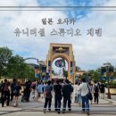 아이월드안경 | 일본 오사카 유니버셜 스튜디오 재팬 슈퍼 닌텐도월드 상세후기