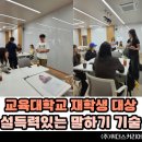 기정명품 스피치 과정 | [부산 경남 강사섭외] "강사님 시간이 너무 빨리 갔어요!" 교육대학교 재학생 대상 (예비 교사) 설득력...