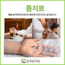 동제한의원 이미지