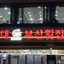 부산횟집 이미지