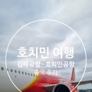 김해교통약자콜택시 | [베트남 호치민 여행] 김해공항 출국 후기 (임신부 교통 약자 프리패스 / 비엣젯 SKY BOSS)