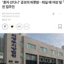 혼자 산다니" 공포의 하룻밤…퇴실 때 여성 덮친 집주인 출처 : SBS 뉴스 이미지