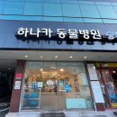 쿠키동물병원 | 강남 하나카 동물병원 과잉진료 없는 추천 후기