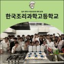 한국조리과학고등학교 | 한국조리과학고등학교 입시·진학 수강생 합격 전략 공개