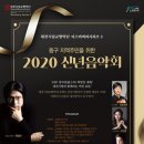 2020 신년음악회 이미지
