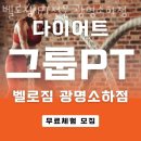 벨로짐광명소하점 | 광명시소하동PT 벨로짐 PT전문 광명소하점 헬스 PT 상담 1:1 PT 예약 트레이닝 문의 PT 상담 신청...