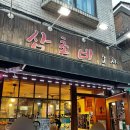 석계로 | [석계맛집] 2차 술집 추천 삼촌네포차 오제볶음·해물게살스프 후기