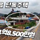 강화읍 단독주택 급매 1억8,500만원 이미지