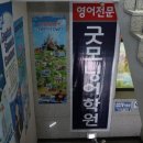 굿모닝영수전문학원 네이버블로그