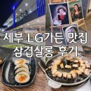 삼겹살롱 | 세부 LG가든 맛집 : 삼겹살롱 솔직 후기