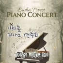 이화피아노숲