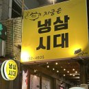 냉삼시대 - 고양시 일산동구 무궁화로 19-14 | 울산 병영 대패맛집 냉삼시대 내돈내산 후기