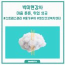 스트레스와 정신건강 | 스트레스 관리로 취업 자신감 키우기, 정신건강복지센터 강의 후기