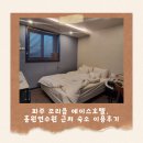 에이스호텔 | 파주 조리읍 에이스호텔, 홍원연수원 근처 숙소 이용후기