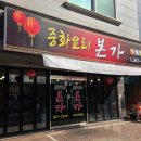 중화요리본가 - 양산시 삼성5길 5-20 | 중화요리본가
