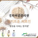 경희허준한의원 이미지