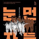 세컨드네이처 댄스컴퍼니 눈먼자들 | 안동문화예술의전당, ‘세컨드네이처 댄스컴퍼니의 눈먼자들’ 상연