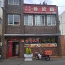 제주시 중국집 아서원 후기 [내돈내산]