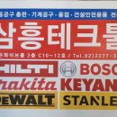 (주)삼흥테크툴 네이버블로그