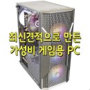 최신견적으로 만든 가성비 게임용 PC