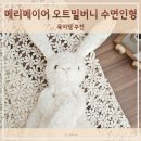 메리메이어 오트밀버니 수면인형 디어베어 수면교육 길잡이 적용 후기