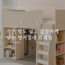 작은 방도 넓고 깔끔하게 - e스마트 코어 낮은벙커침대 프레임 H1600 수납형