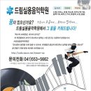 드림실용음악학원 이미지