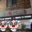 풍어회센타