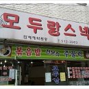 모두랑스넥