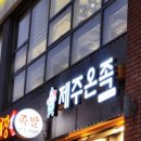 주온 | 세종시 나성동맛집 제주온족 반반족발 후기, 푸짐하고 매콤해요
