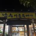 남수서울뚝배기