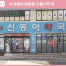 신동아약국 이미지