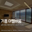코리아골프빌리지 기흥아펠바움 | 최상급 골프장&amp;마운틴 뷰 &lt;기흥아펠바움&gt; 골프빌리지 47평형 급매