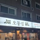오동2 | 대전 중리동 맛집 오동집 대패삼겹살 현지인 맛집 후기