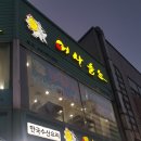 어사출또원당점