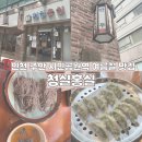 청실홍실 | [인천 주안] 시민공원역맛집 청실홍실 방문후기 | 주안 모밀맛집 | 슈돌 삼둥이 만두 맛집