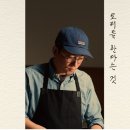 알쏭달쏭해 | 또 알 것 같다가 모를 법 한데 또 알 듯 모를 듯한 사람 - [요리를 한다는 것] 후기 (+흑백요리사2)