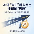 전진산업개발 | AI의 “속도”에 맞서는 우리의 “방향” — KB IT's Your Life 7기 김영욱 대표 특강 후기