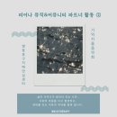 주식회사 우리파트너 | 💡 피어나와 함께하는 &#39;기억키움 음악회&#39; ㅣ커뮤니티 파트너 활동 후기 ②