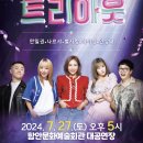 2024 기획공연 뮤지컬(트리아웃) 네이버블로그