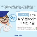 [삼성전자] 자유학기제 특화 IT비전스쿨 이미지