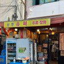 신진슈퍼 | [서울 종로] 종로5가 2차로 가볍게 한잔하기 좋은 야장 가맥집 “신진슈퍼” 내돈내산 후기 🍺
