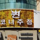 퀸코너주점 이미지