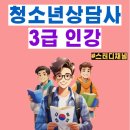 [국비지원][7/8] 청소년상담사 3급 자격증(필기시험대비)_주말반 | 청소년상담사 3급 한달만에 인강으로 자격증 취득하기