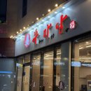 7번가피자 첨단1지구점 | 첨단2지구 쭈꾸미 맛집 '쭈마담' 쭈꾸미+칼국수+볶음밥 한상세트 후기