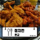 분당택시 노동조합 | [판교] 판교 3대치킨이라 불리는 그곳! 정치킨 판교점 솔직후기 : 정치킨