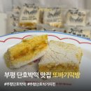 또바기떡집 | 부평 떡집 또바기떡방 단호박거피편 후기, 당일제조 단호박떡 맛집