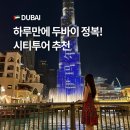 티지패션 앞 교통섬 | 두바이 시티투어 오후 예약 추천 한국어 후기 버스 단독 비교