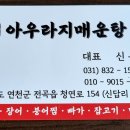 아우라지매운탕