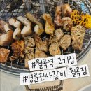 월곡 | 월곡역 고기집 추천 무한리필 끝판왕 명륜진사갈비 월곡점 솔직후기